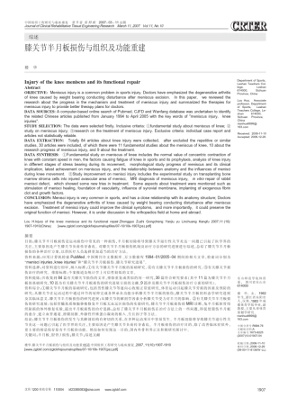 膝关节半月板损伤与组织及功能重建