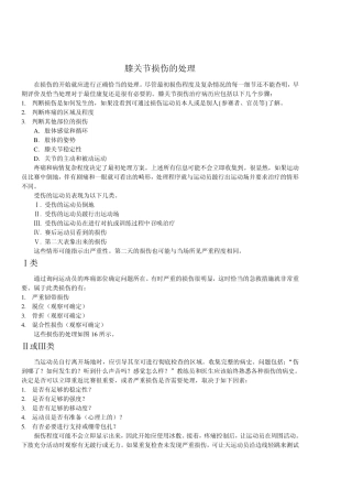 膝关节损伤的处理