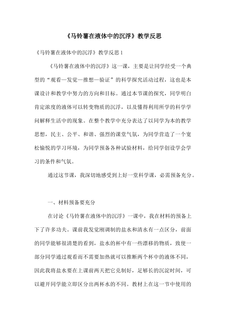 《马铃薯在液体中的沉浮》教学反思_第1页