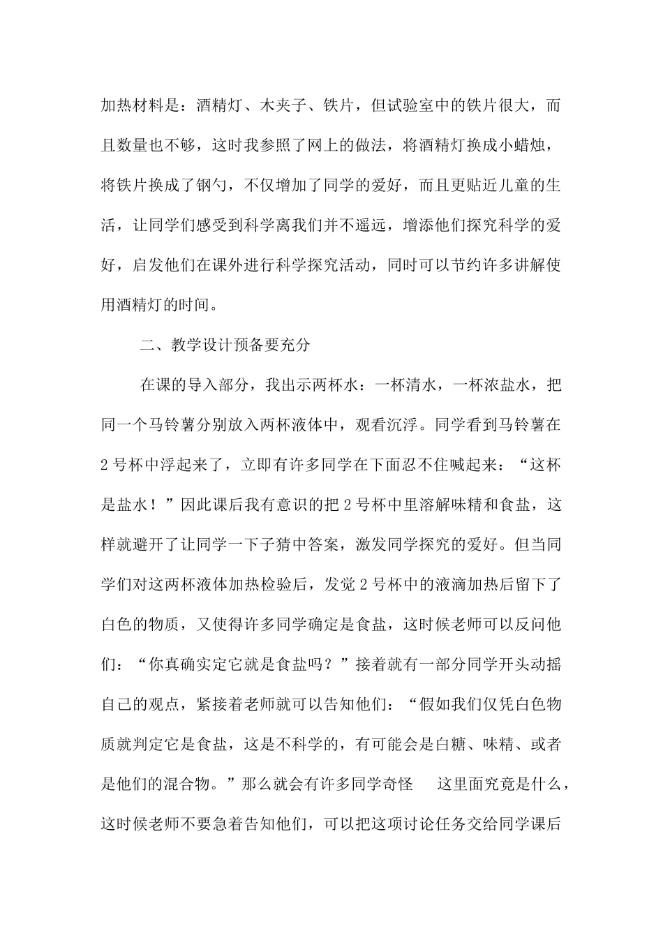 《马铃薯在液体中的沉浮》教学反思_第2页