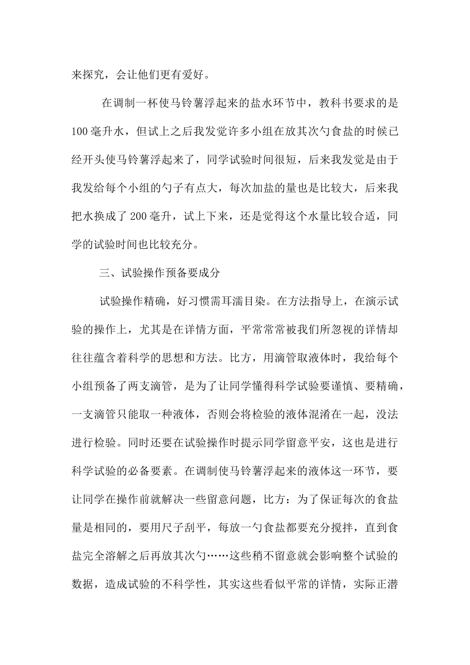 《马铃薯在液体中的沉浮》教学反思_第3页