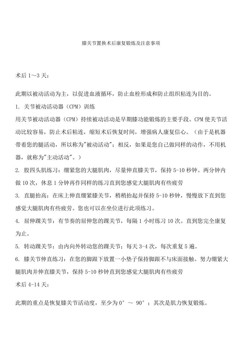 膝关节置换术后康复锻炼及注意事项_第1页