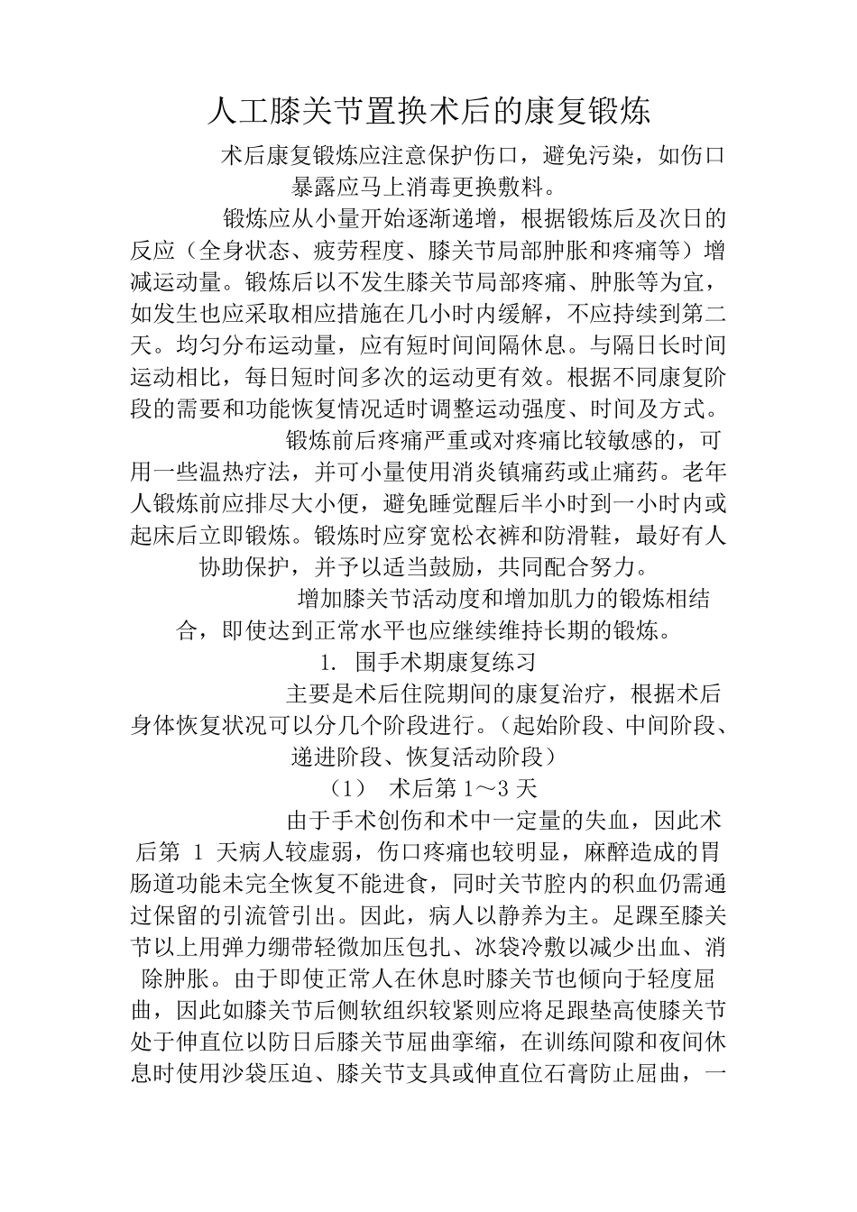 膝关节置换术后康复锻炼_第1页