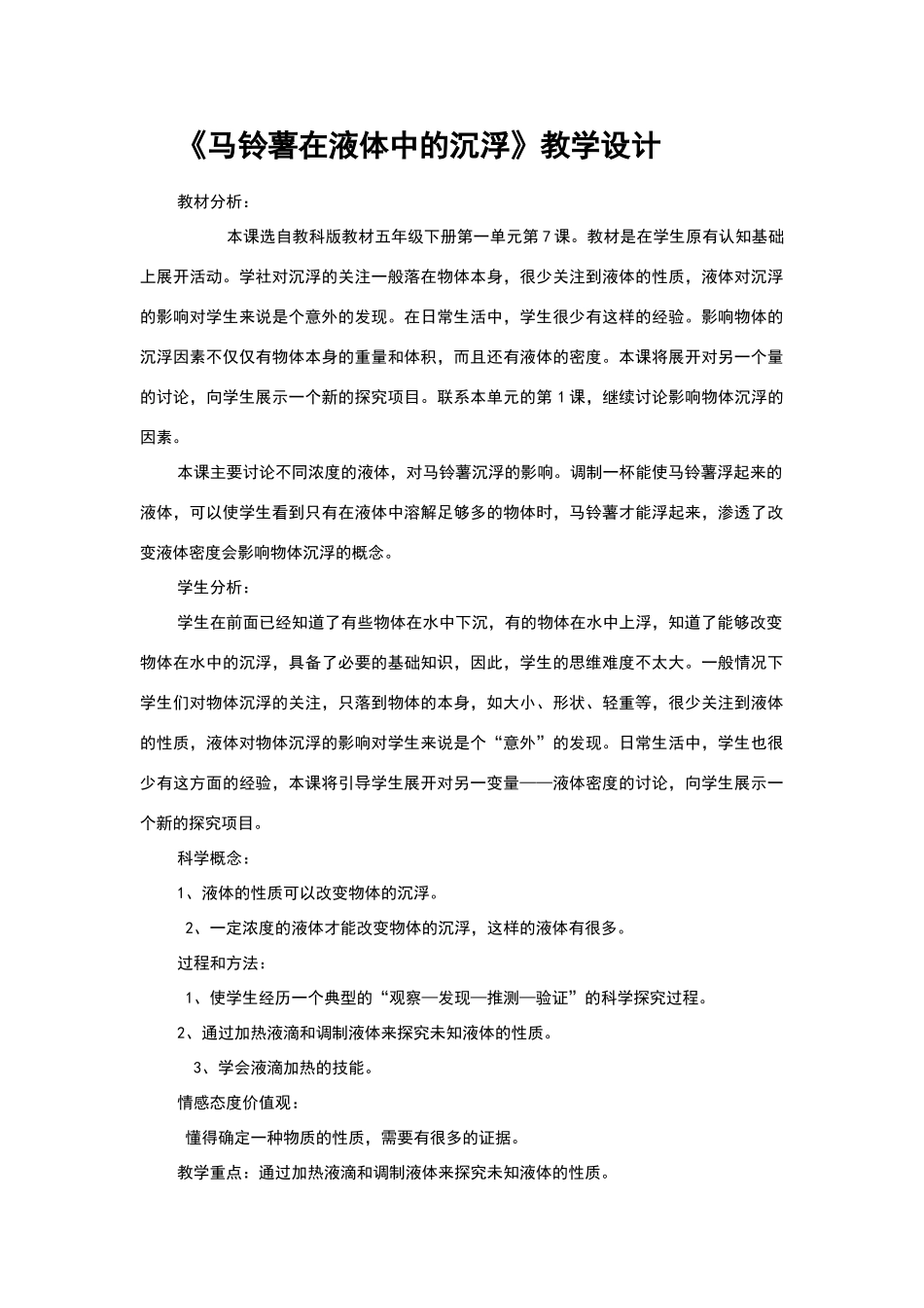 《马铃薯在液体中的沉浮》教学设计_第1页