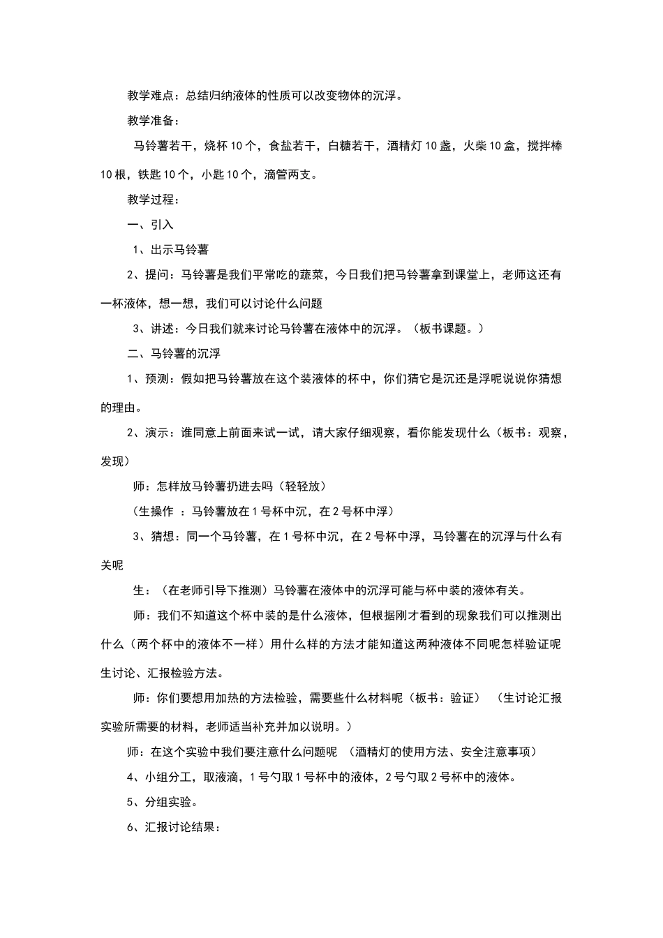 《马铃薯在液体中的沉浮》教学设计_第2页