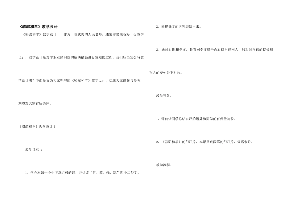 《骆驼和羊》教学设计_第1页