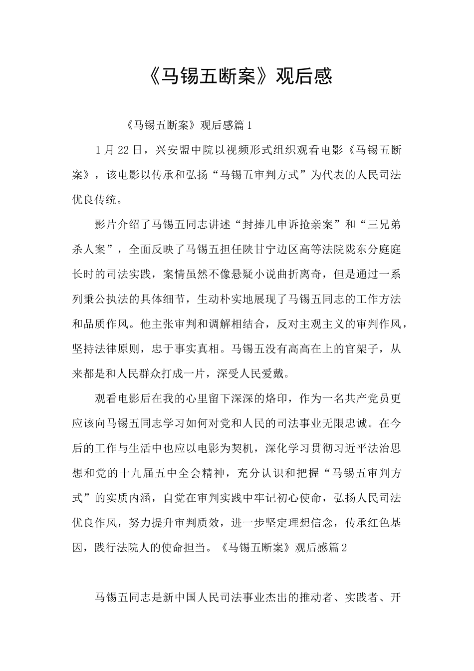 《马锡五断案》观后感_第1页