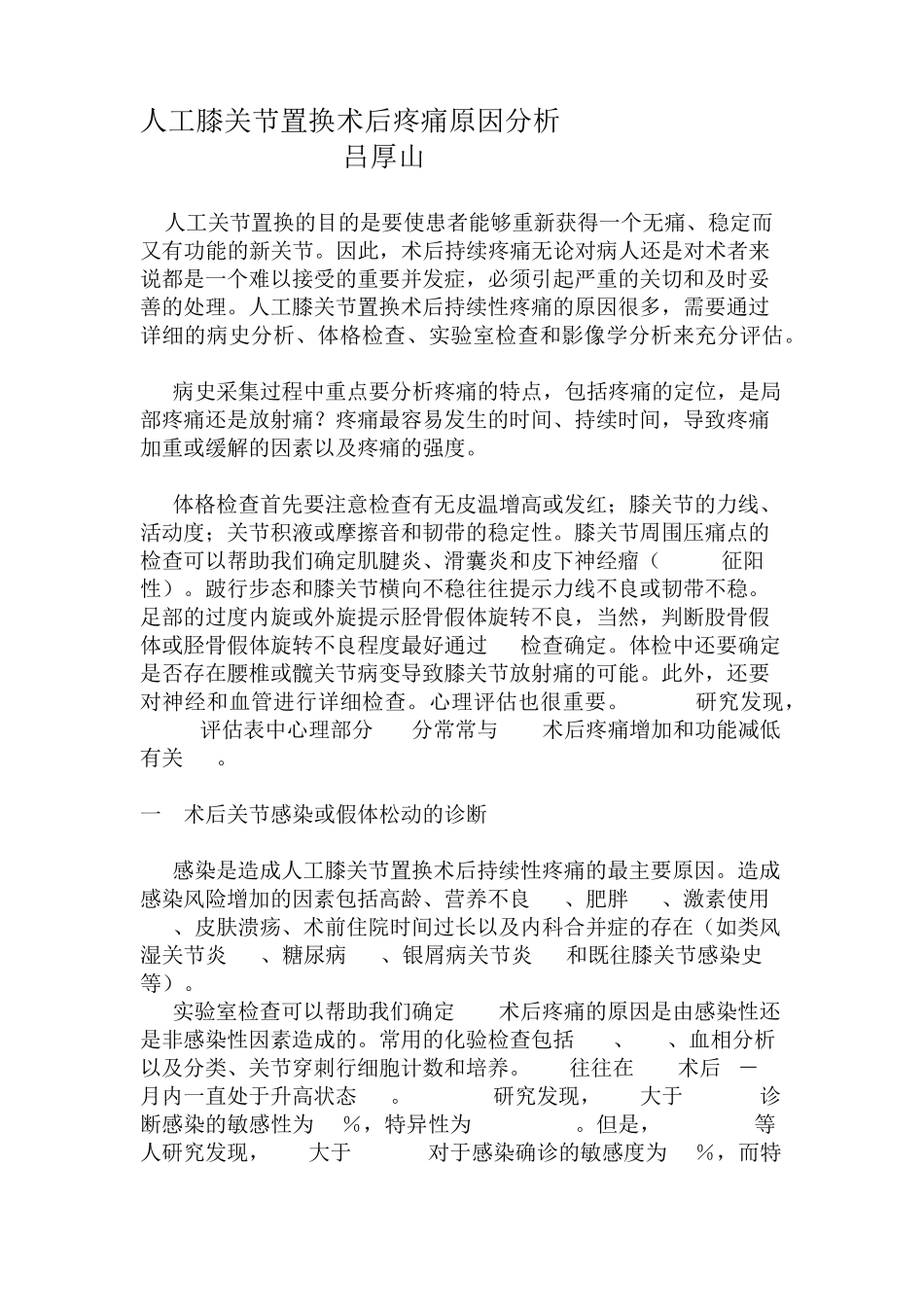 膝关节置换术后疼痛原因分析,吕厚山_第1页