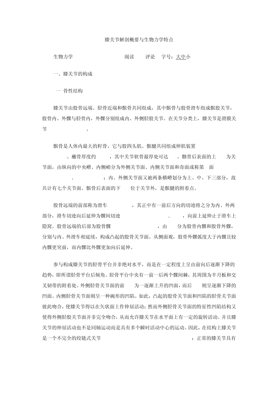 膝关节解剖概要与生物力学特点生物力学_第1页