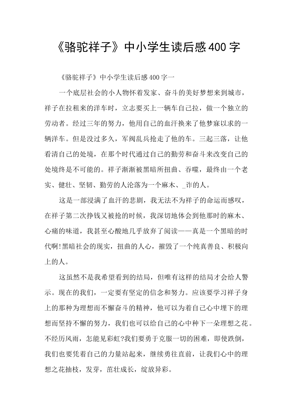 《骆驼祥子》中小学生读后感400字_第1页