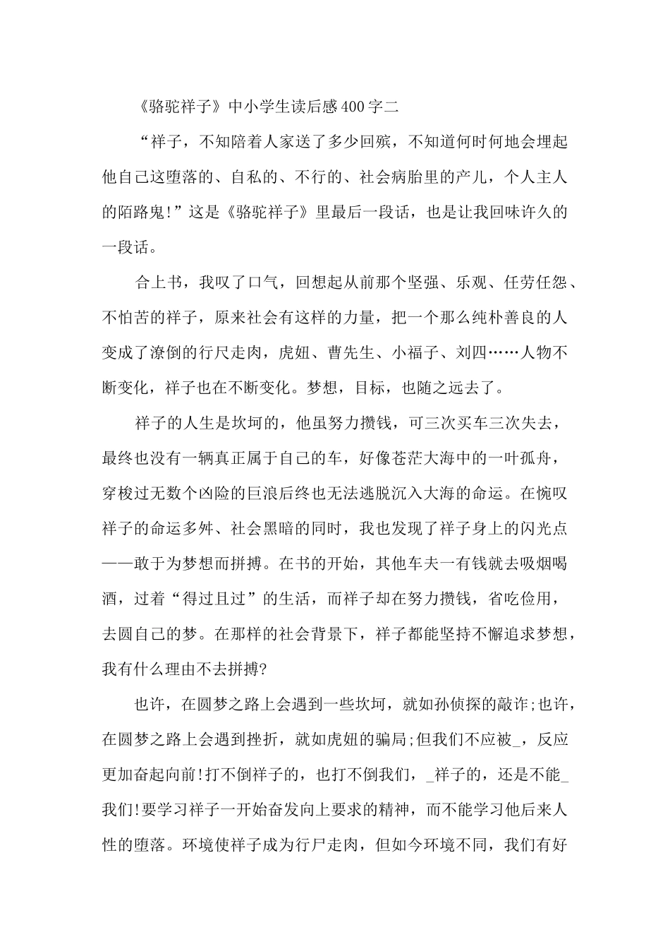 《骆驼祥子》中小学生读后感400字_第2页