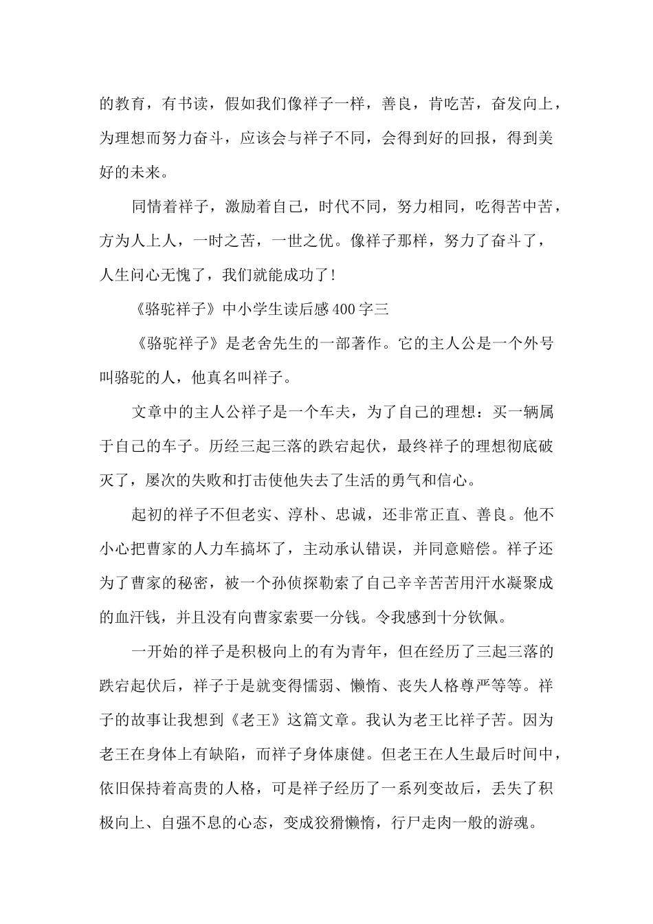 《骆驼祥子》中小学生读后感400字_第3页