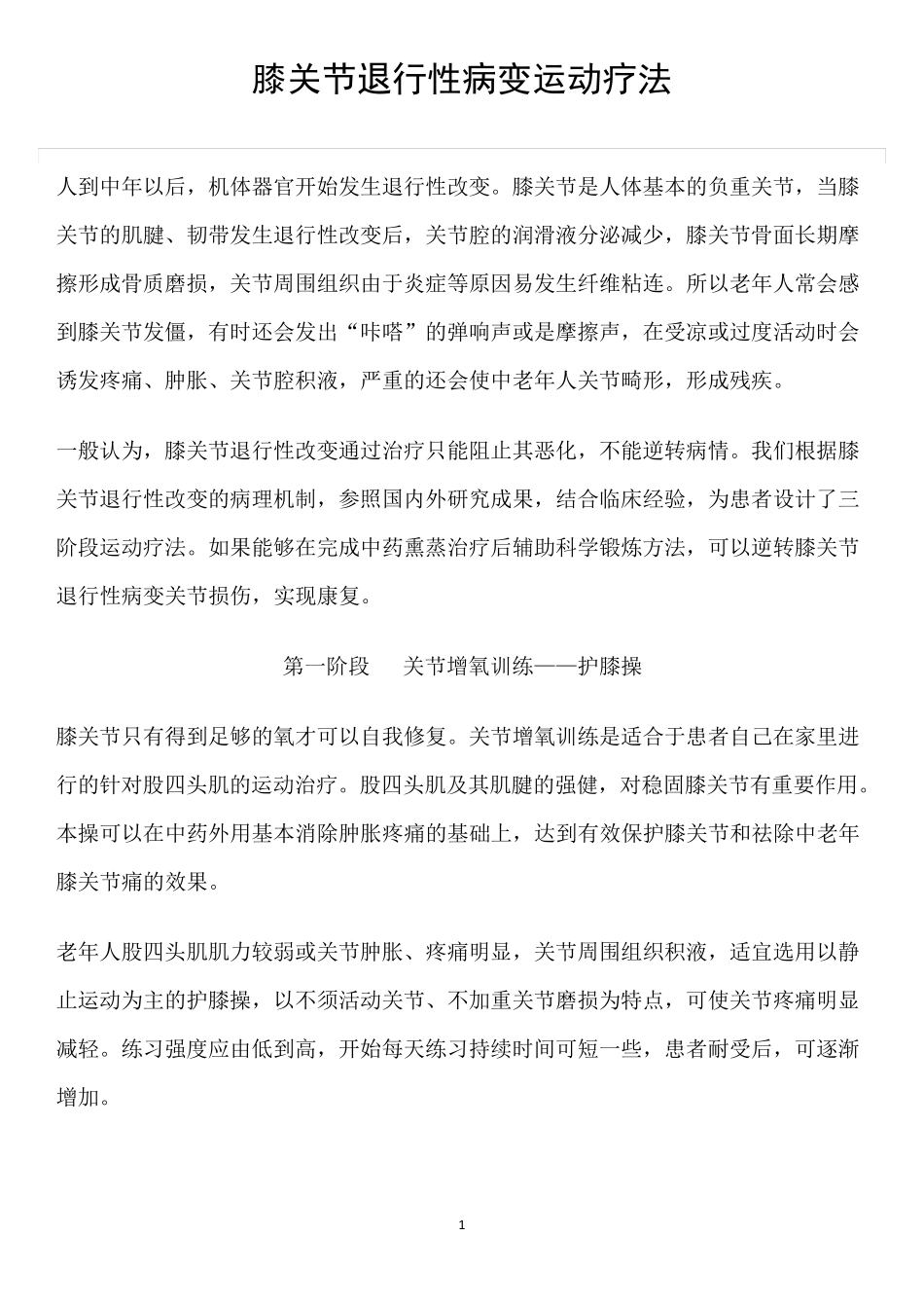 膝关节退行性病变运动疗法_第1页