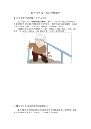 膝关节骨关节炎的阶梯治疗