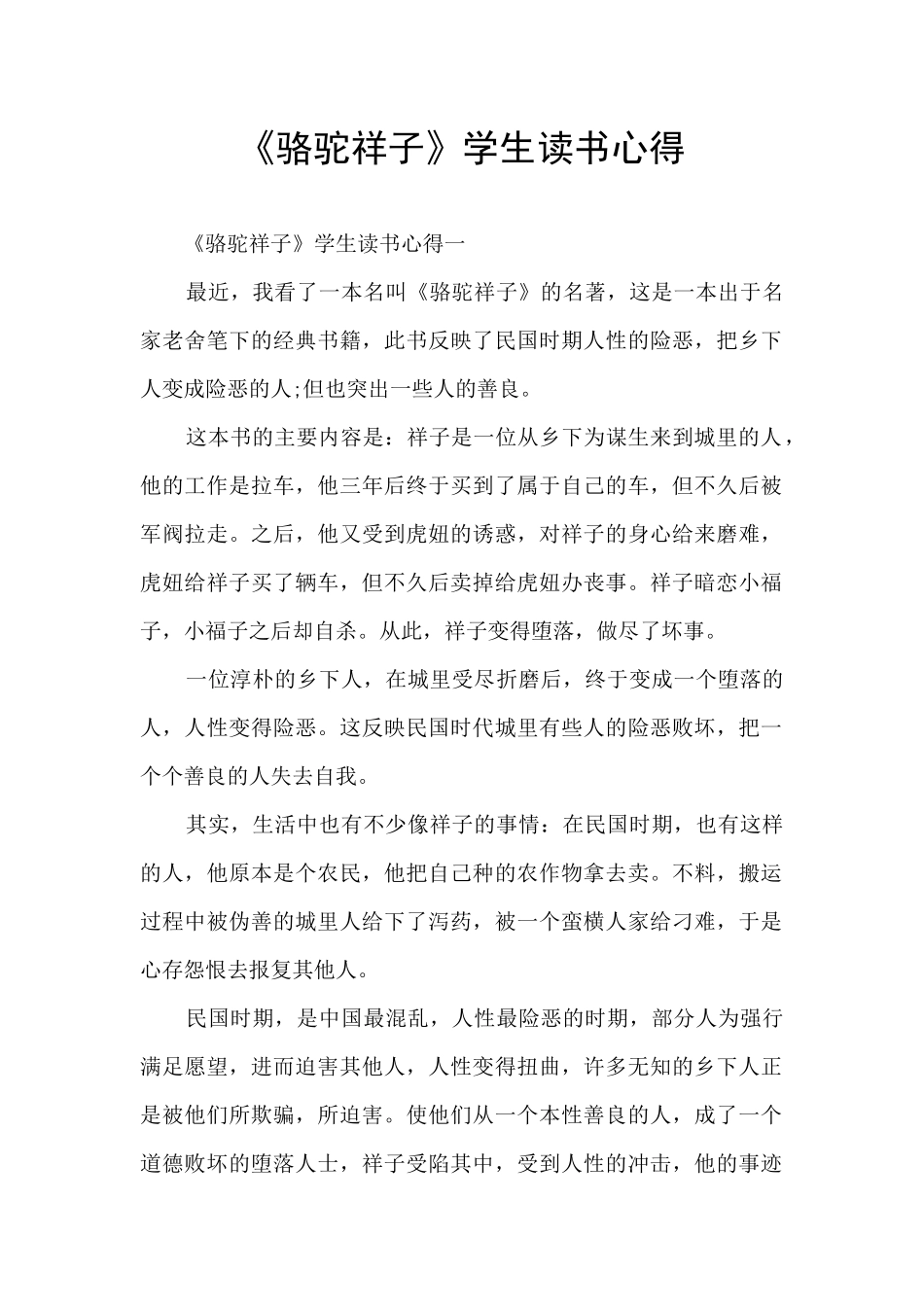 《骆驼祥子》学生读书心得_第1页