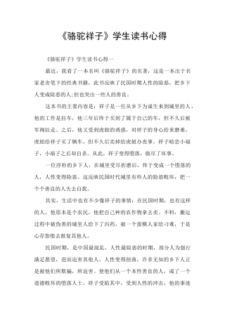《骆驼祥子》学生读书心得