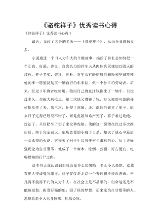 《骆驼祥子》优秀读书心得
