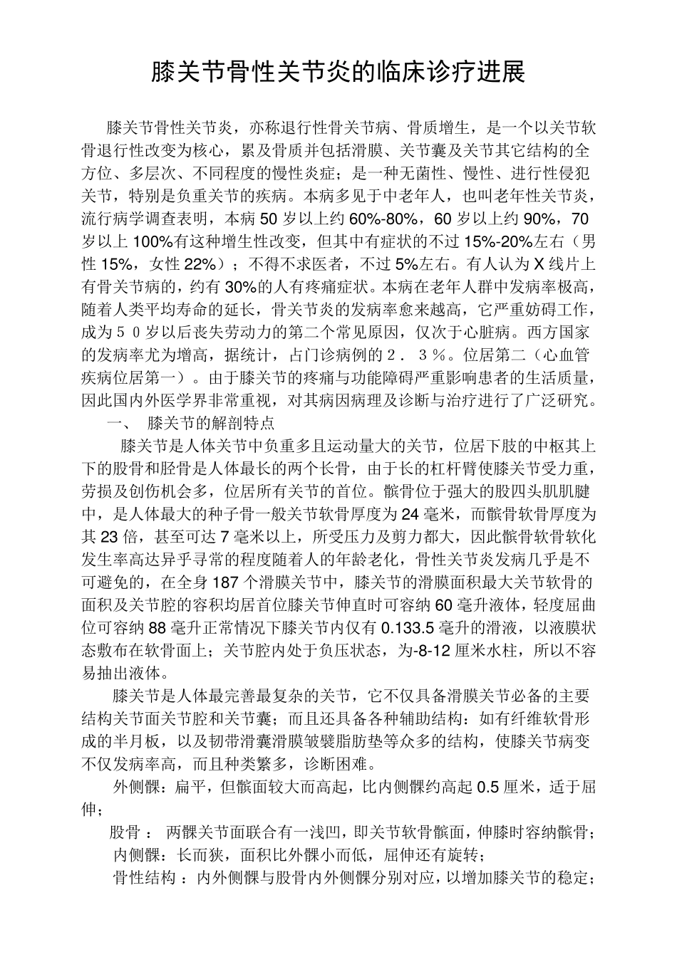 膝关节骨性关节炎的临床诊疗进展_第1页
