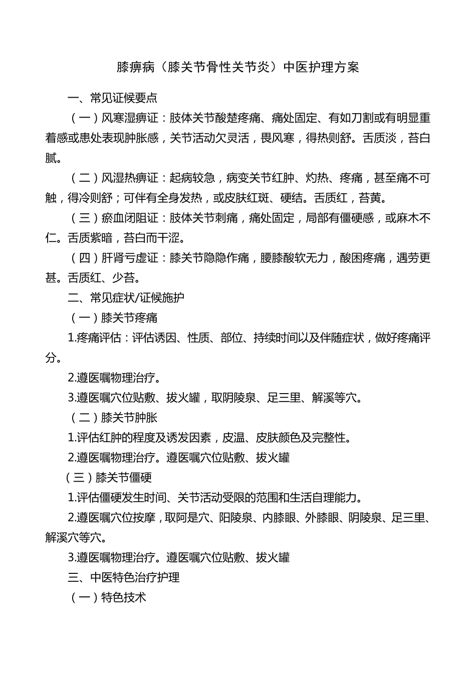 膝痹病(膝关节骨性关节炎)中医护理方案_第1页