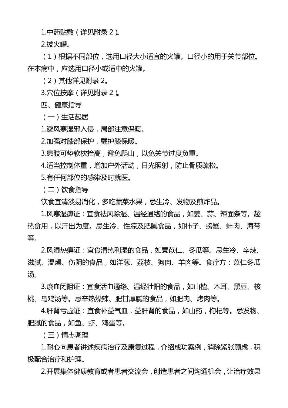 膝痹病(膝关节骨性关节炎)中医护理方案_第2页