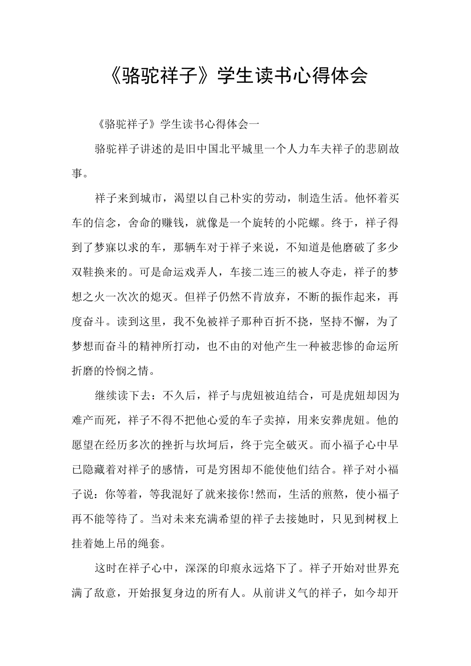 《骆驼祥子》学生读书心得体会_第1页