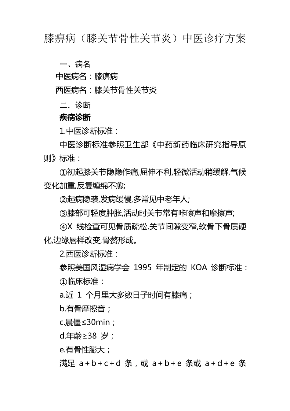膝痹病(膝关节骨性关节炎)中医诊疗方案_第1页