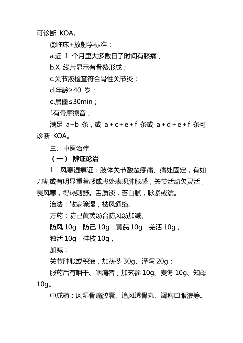 膝痹病(膝关节骨性关节炎)中医诊疗方案_第2页