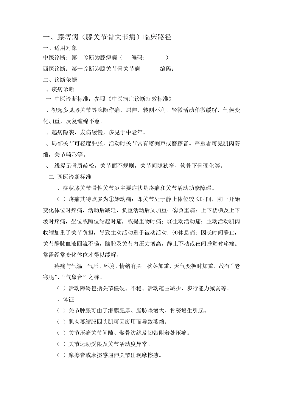 膝骨关节病中医临床路径_第1页