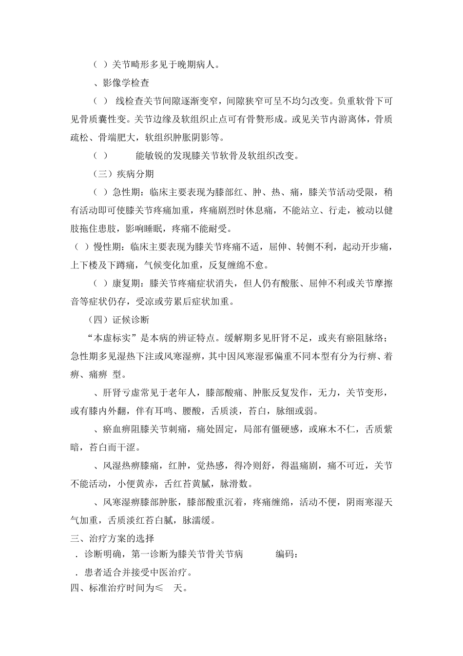 膝骨关节病中医临床路径_第2页