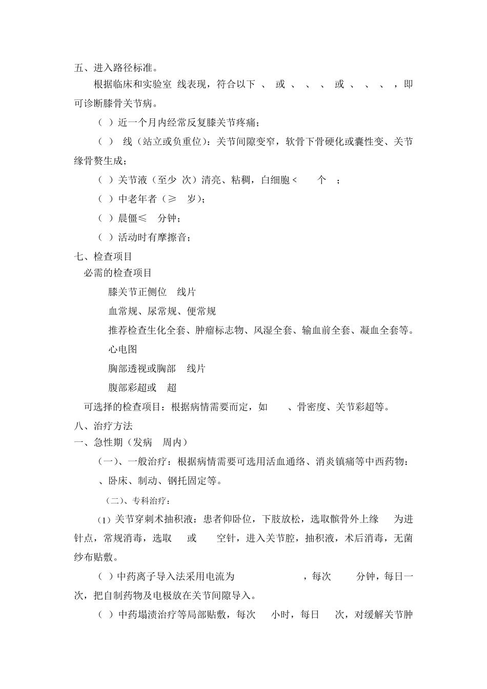 膝骨关节病中医临床路径_第3页