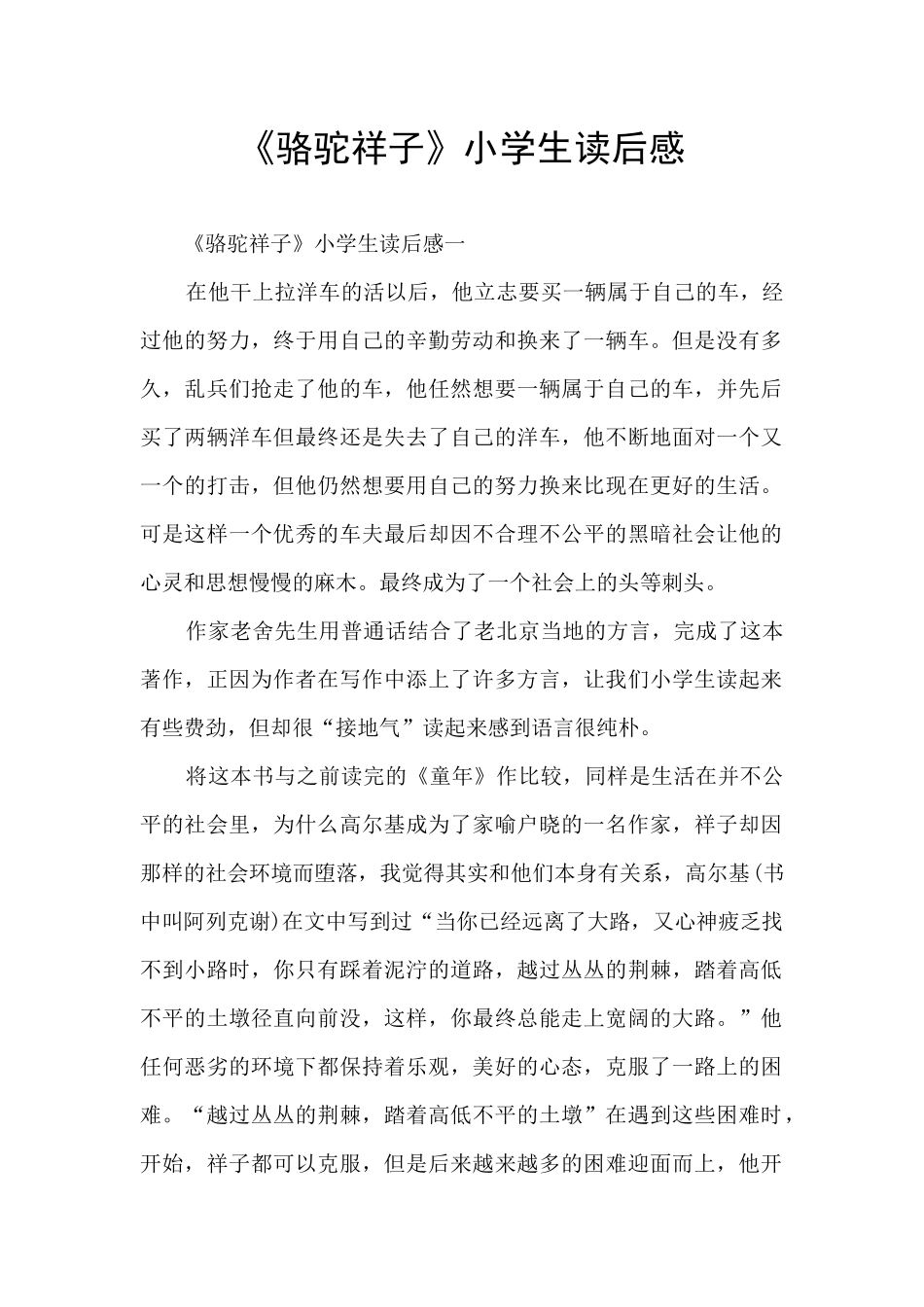 《骆驼祥子》小学生读后感_第1页