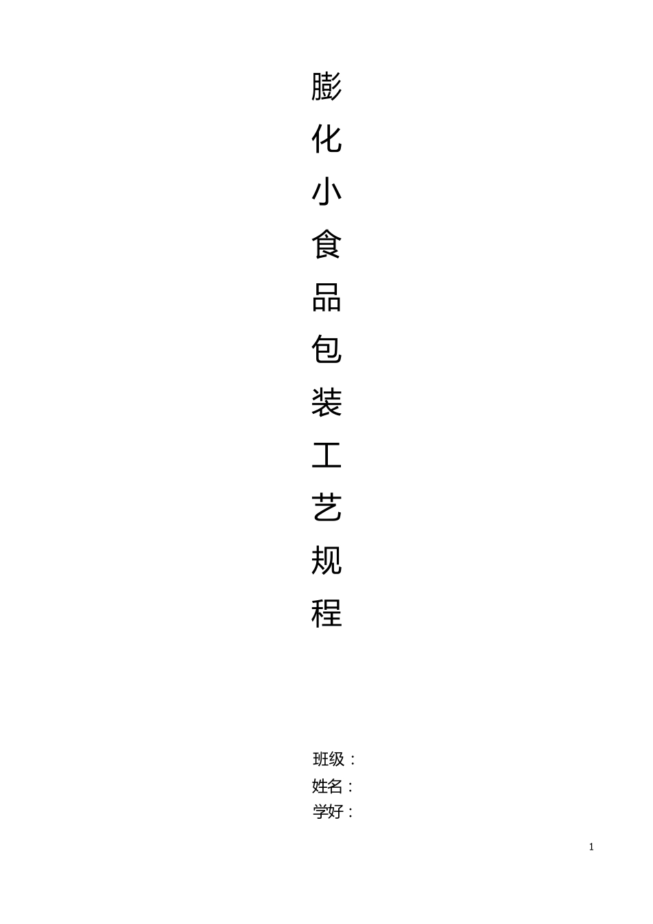 膨化小食品包装工艺规程_第1页