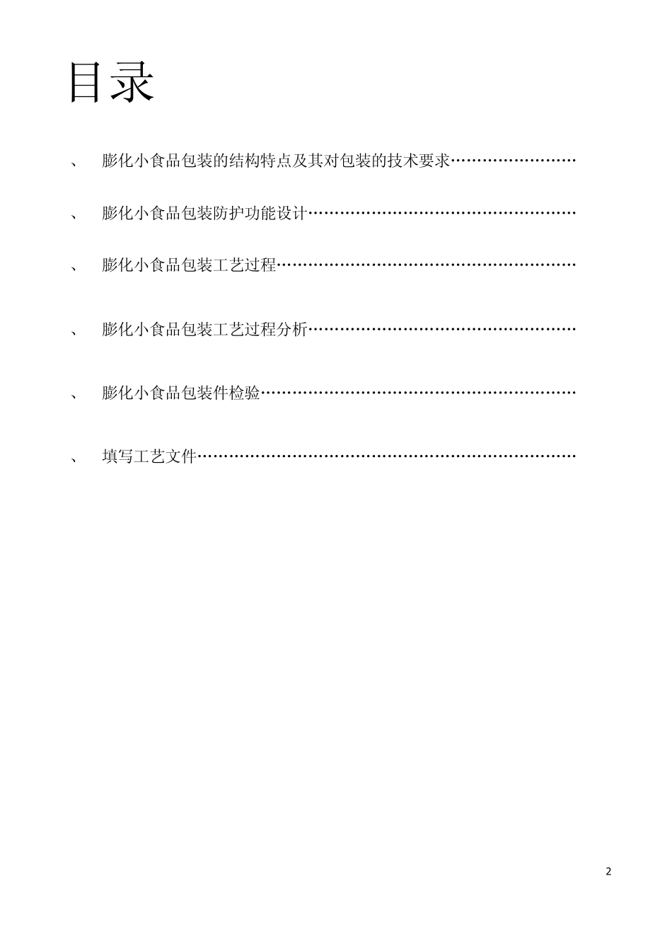 膨化小食品包装工艺规程_第2页