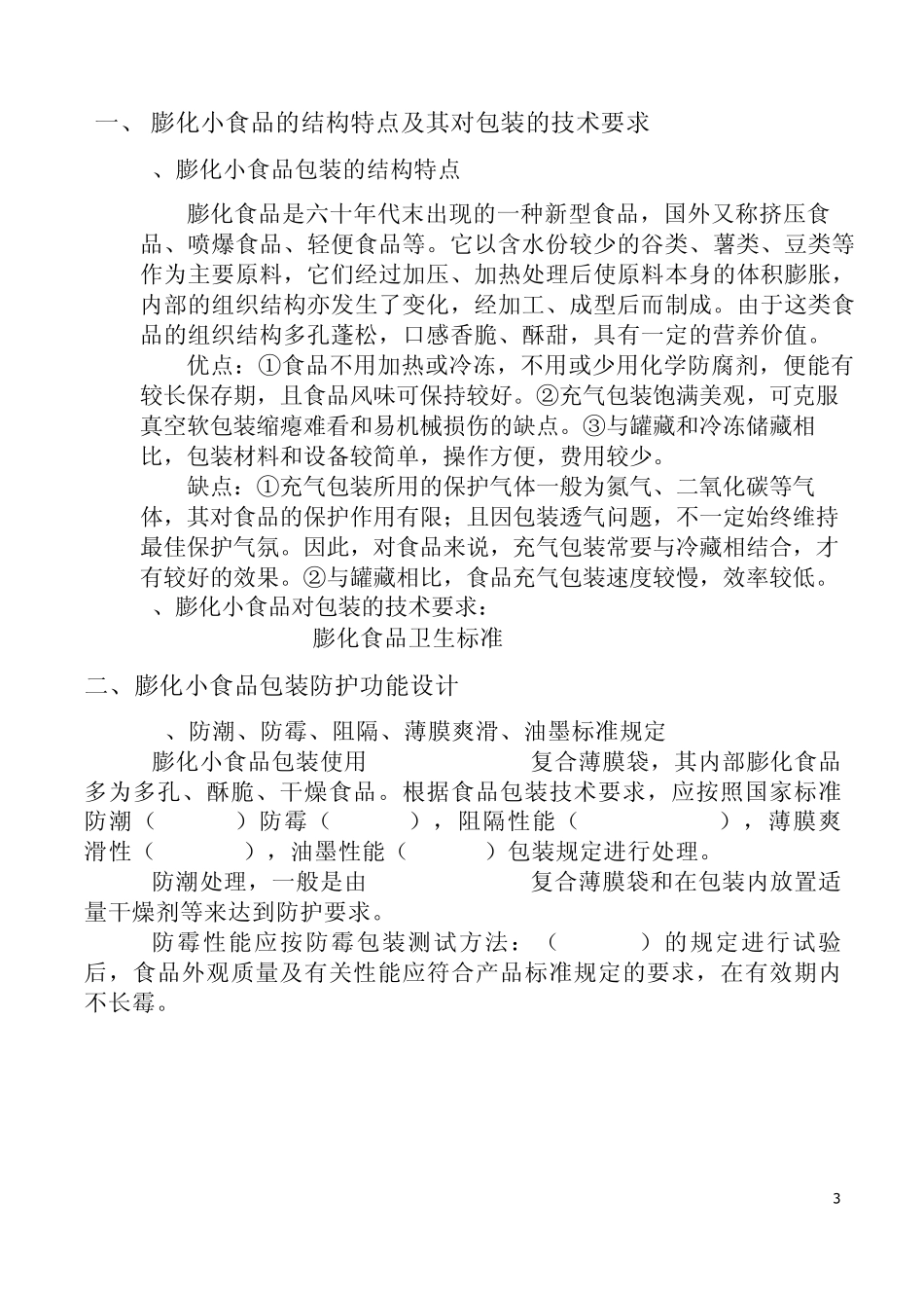 膨化小食品包装工艺规程_第3页