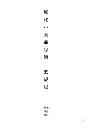 膨化小食品包装工艺规程