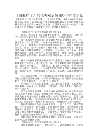 《骆驼祥子》的优秀观后感800字作文5篇