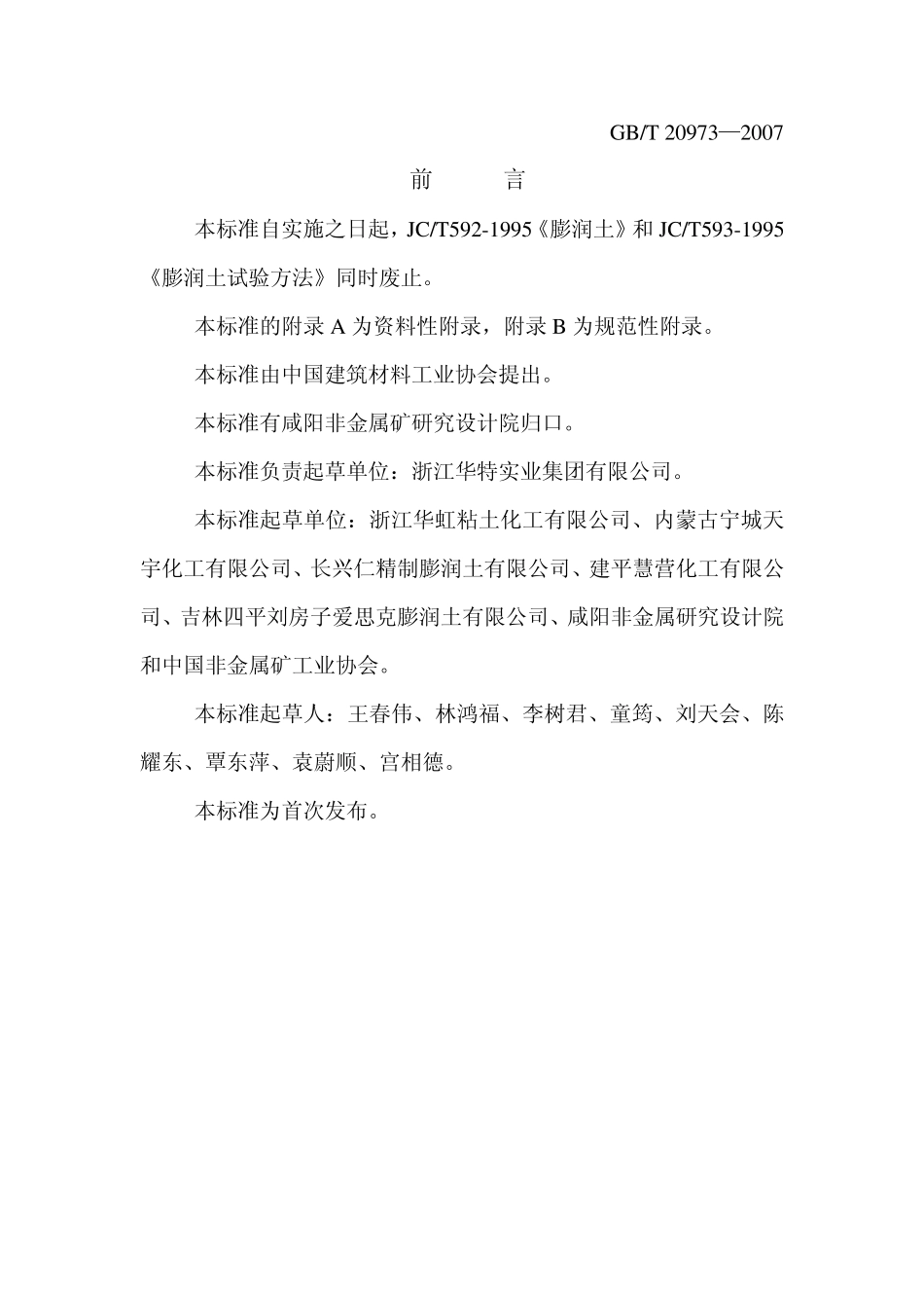 膨润土吸蓝量等测试方法_第1页