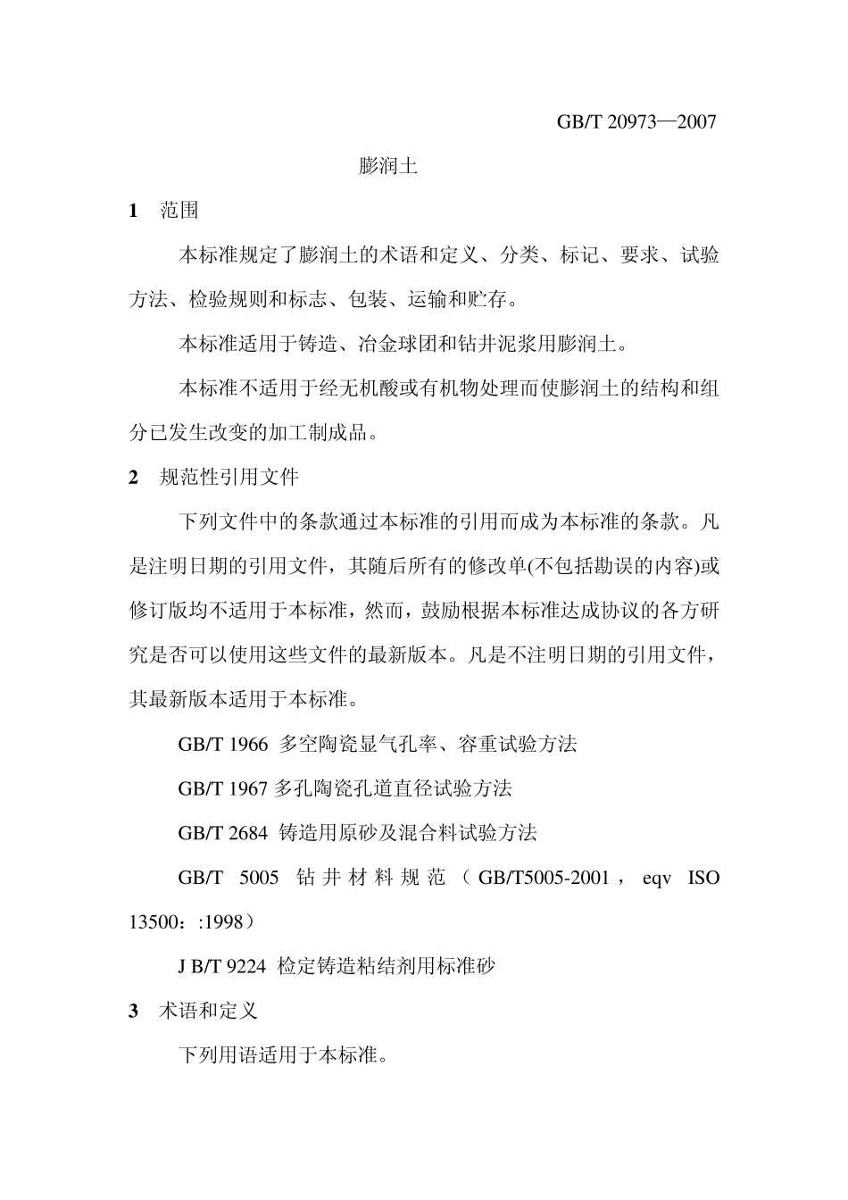 膨润土吸蓝量等测试方法_第2页