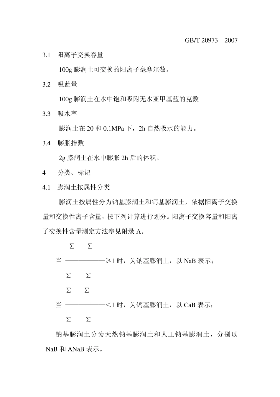 膨润土吸蓝量等测试方法_第3页