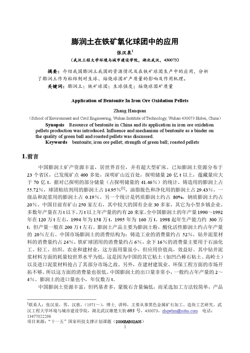 膨润土在铁矿氧化球团中的应用_第1页