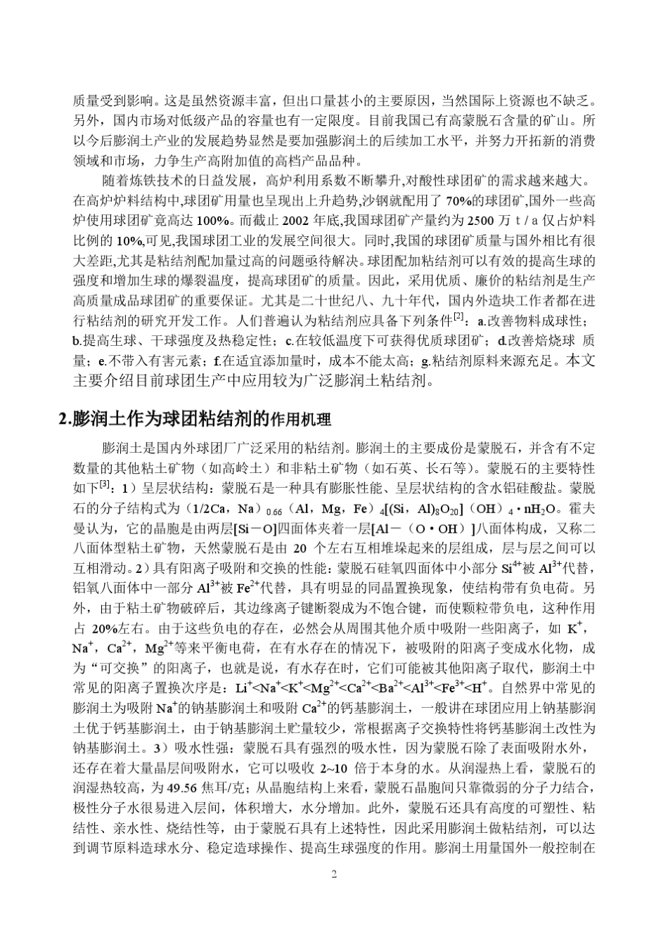膨润土在铁矿氧化球团中的应用_第2页