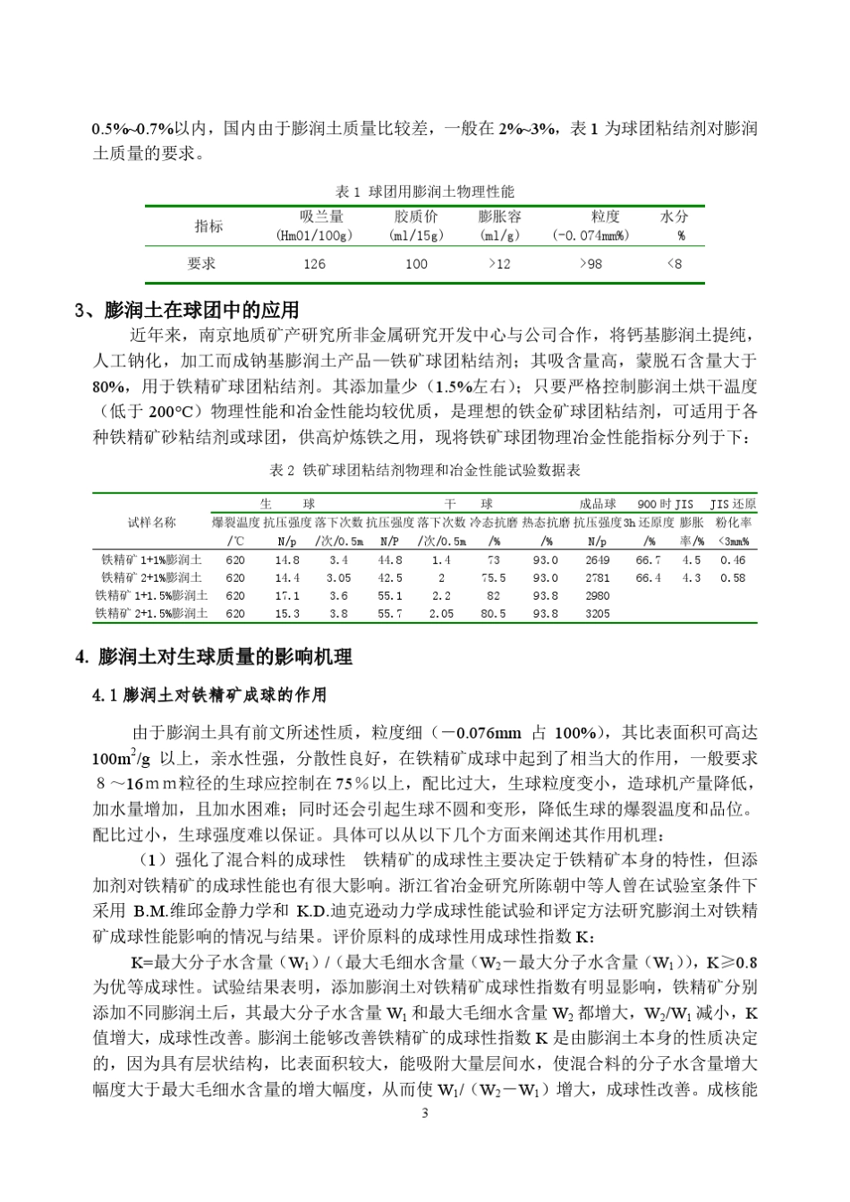 膨润土在铁矿氧化球团中的应用_第3页