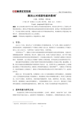 膨润土对球团性能的影响