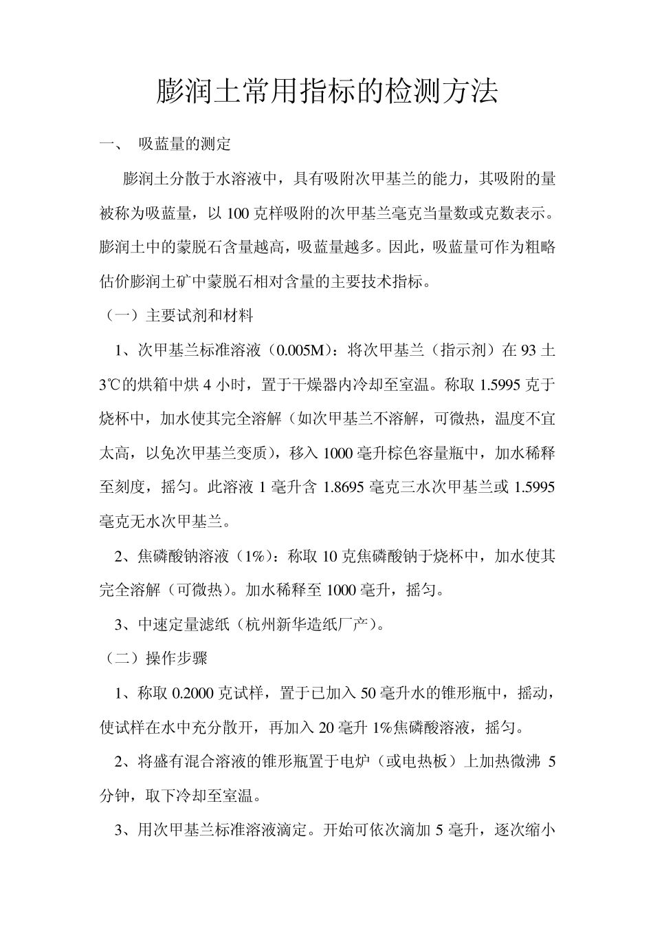 膨润土常用指标的检测方法_第1页