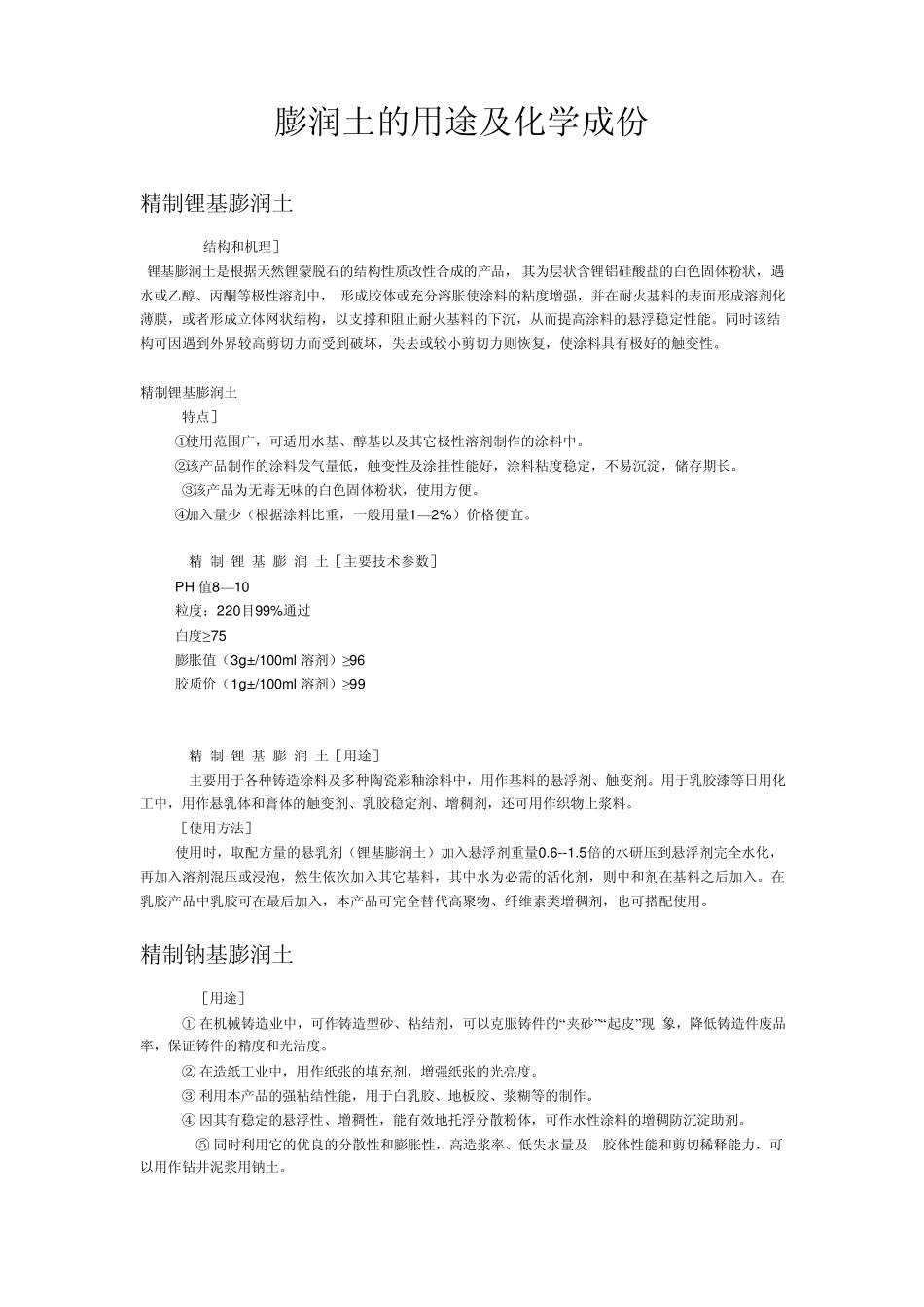 膨润土的用途及化学成份_第1页