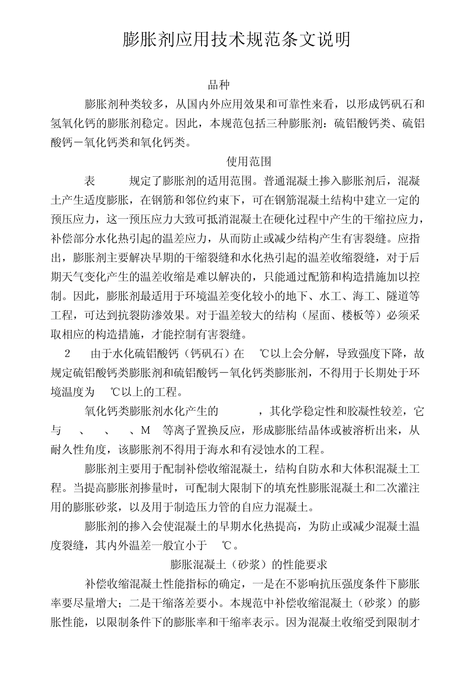 膨胀剂应用技术规范条文说明_第1页