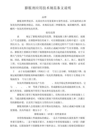 膨胀剂应用技术规范条文说明