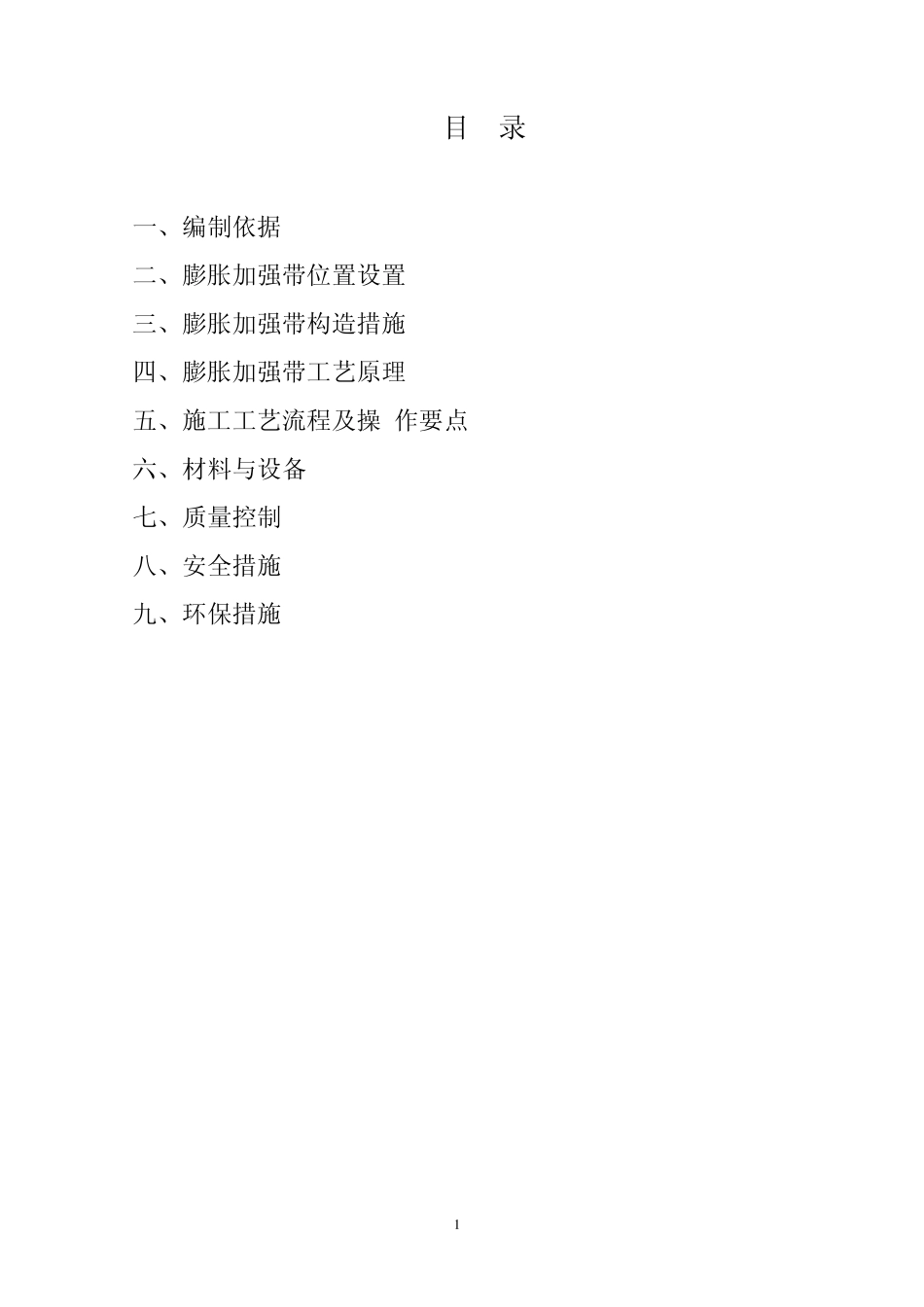 膨胀加强带代替后浇带施工方案_第1页