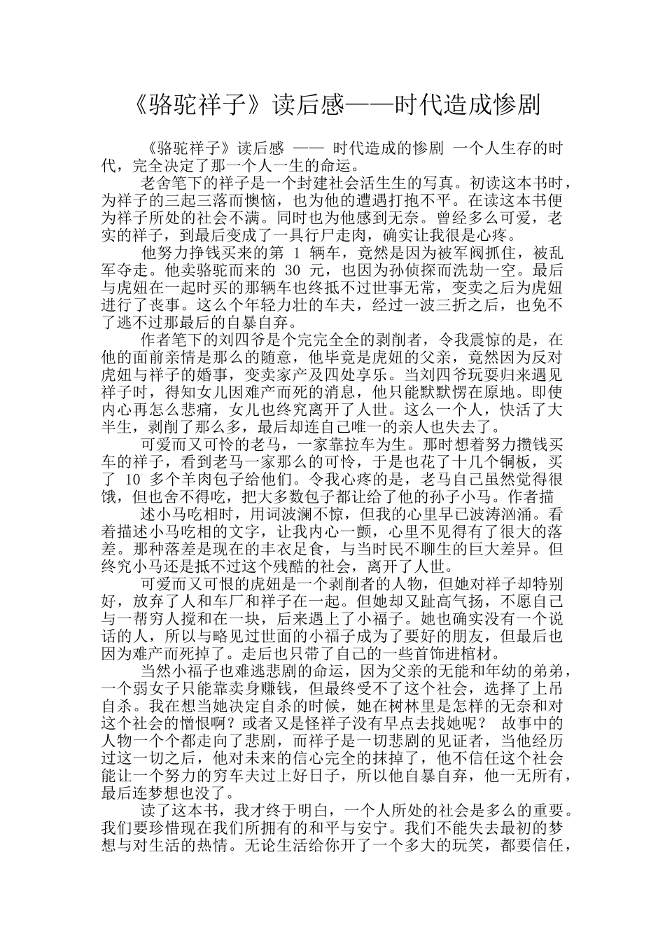 《骆驼祥子》读后感——时代造成惨剧_第1页
