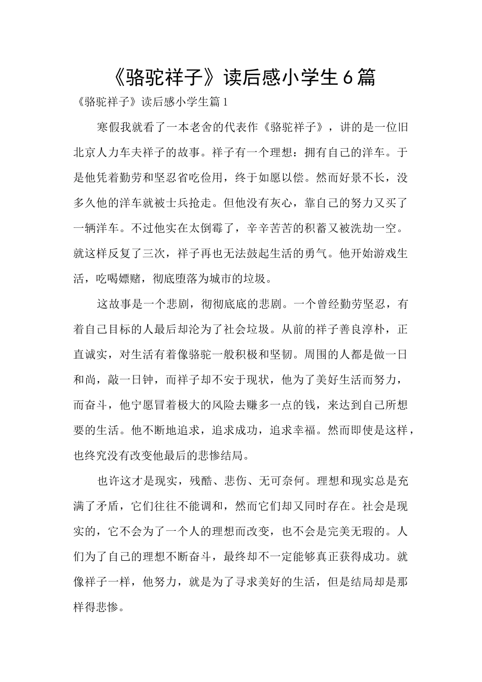 《骆驼祥子》读后感小学生6篇_第1页